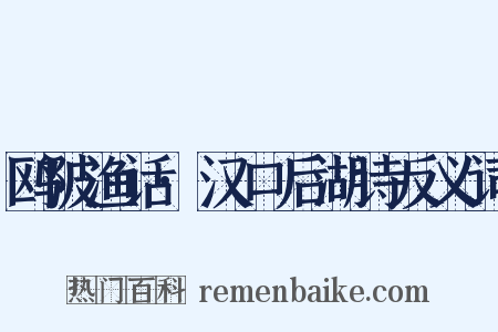 鸥陂渔话·汉口后湖诗反义词是什么意思的图片